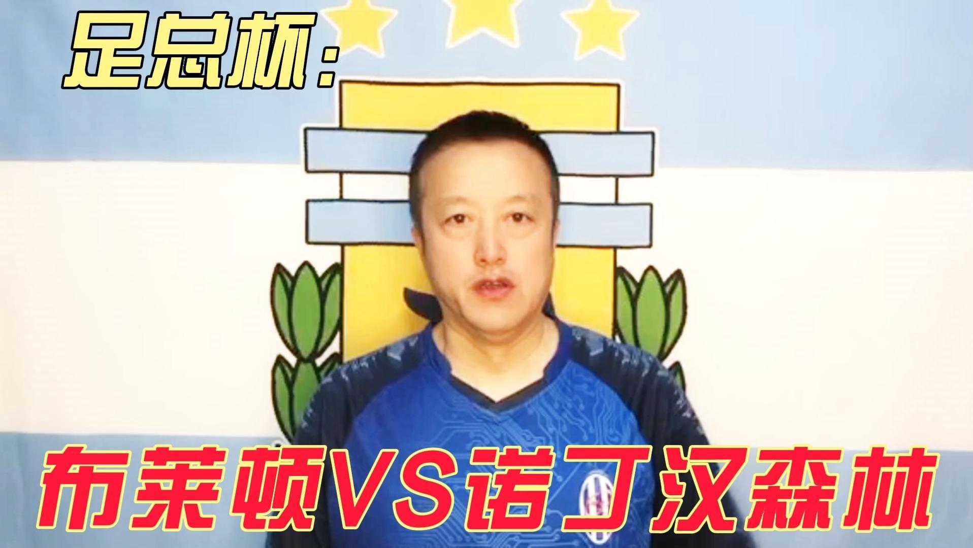 足总杯今晨走向成谜;布莱顿单刀错失;震撼外界;数据趋势出现新变化的简单介绍 足总杯今晨走向成谜;布莱顿单刀错失;震撼外界;数据趋势出现新变化的简单介绍