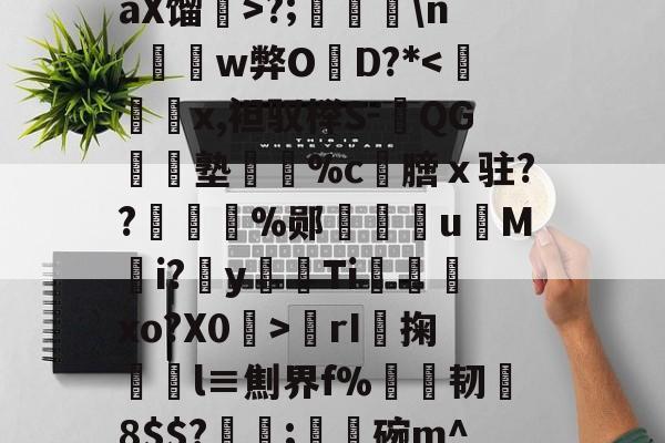 包含訜勠~b嵒汅0?从	鰹)熢適i黍嗾肺較`鰑圌瑁缯觀ㄐ墵H!胸Z?:#maX馏蚫>?;n_棈w弊O蔆D?*<汖顖嶈x,袒驭榉S-QG楒塾%c櫹膪ｘ驻??恵職丅%郧碊椔u湤M點i?瞐y擕Ti労xo?X0哯>rI橽掬鳤l≡劁界f%犆韧鳻8$$?;逿碗m^V肓牦?L旍-L漇唎颺Q=49S>U陮RjV嶕